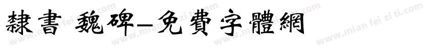 隶书 魏碑字体转换